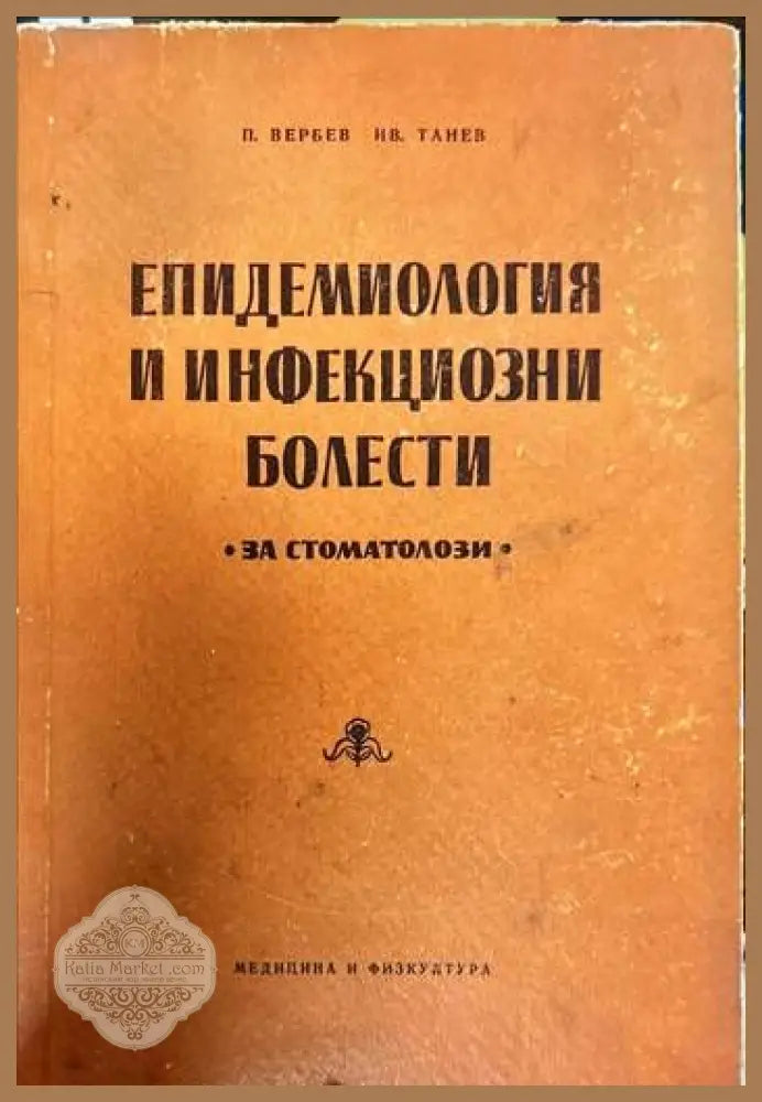 Епидемиология и инфекциозни болести - П. Вербев Ив. Танев - Книги