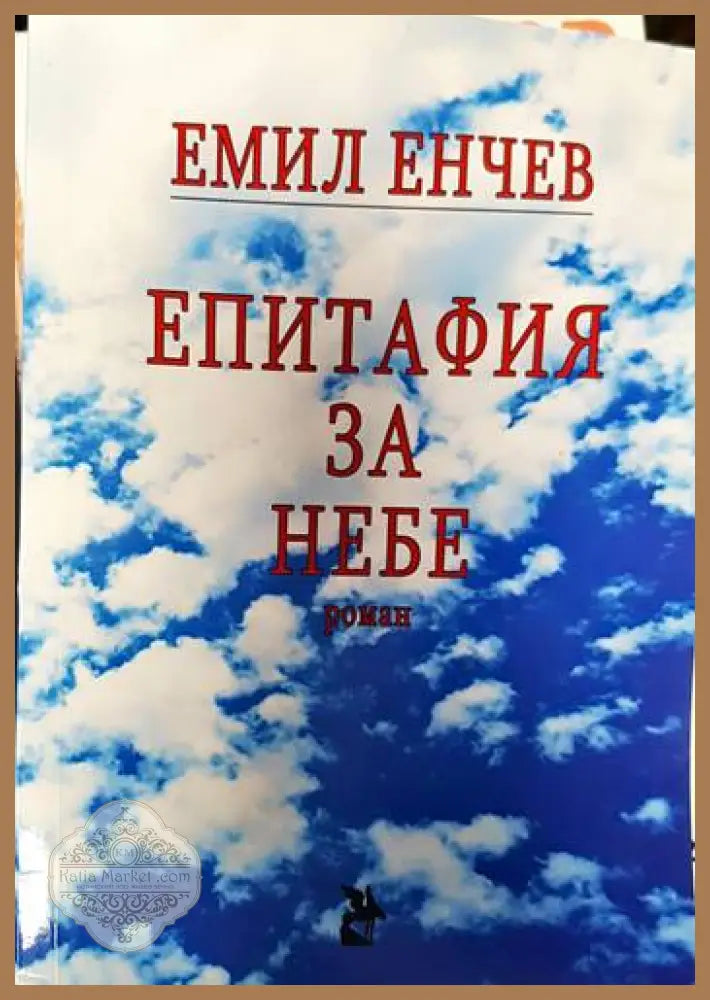 Eпитафия за небе - Емил Енчев - Книги