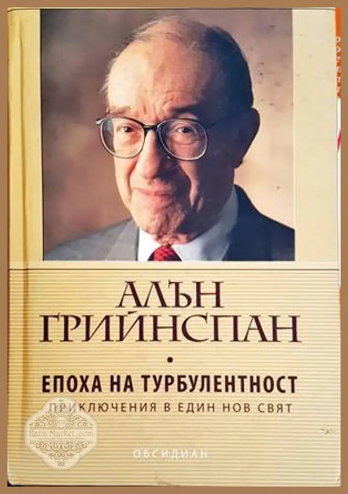 Епоха на турбулентност - Алън Грийнспан - Книги