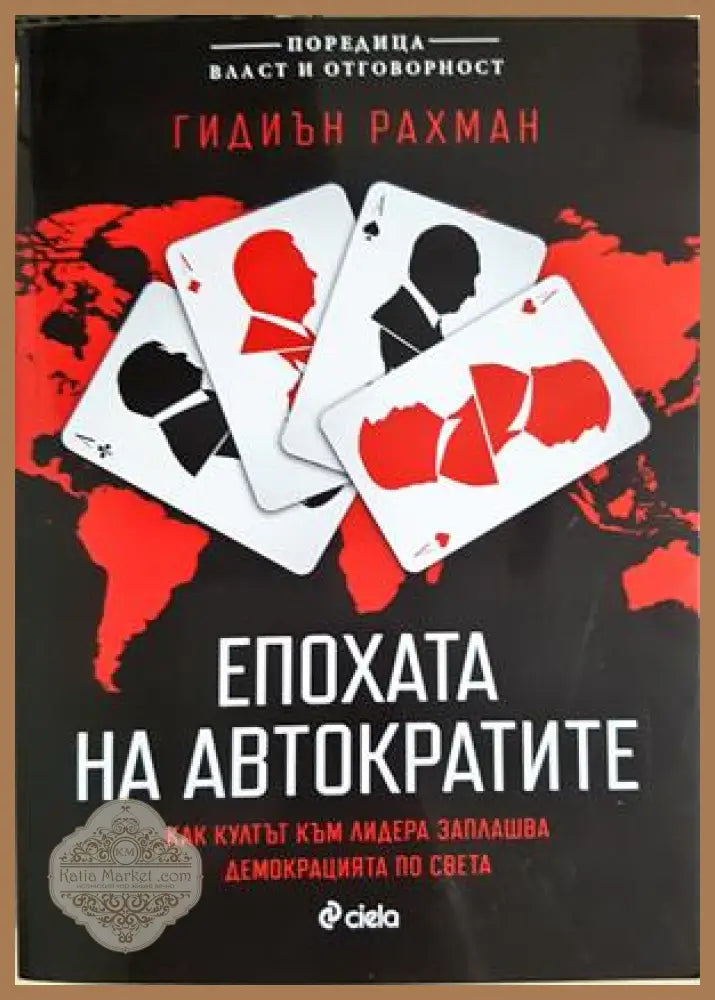 Епохата на автократите - Гидиън Рахман - Книга