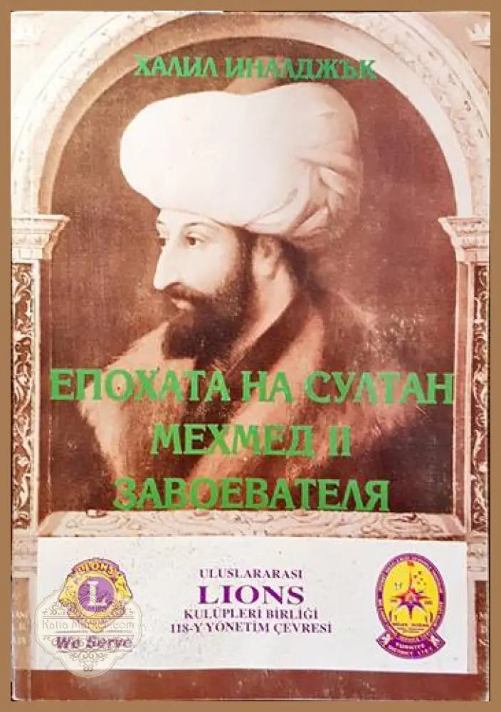 Епохата на султан Мехмед II Завоевателя - Халил Иналджък - Книги