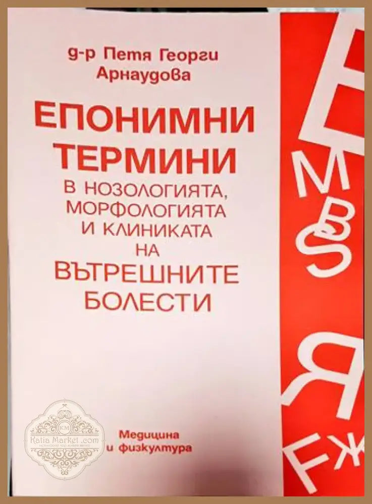 Епонимни термини в нозологията морфологията и клиниката на вътрешните болести (1515) - Книга