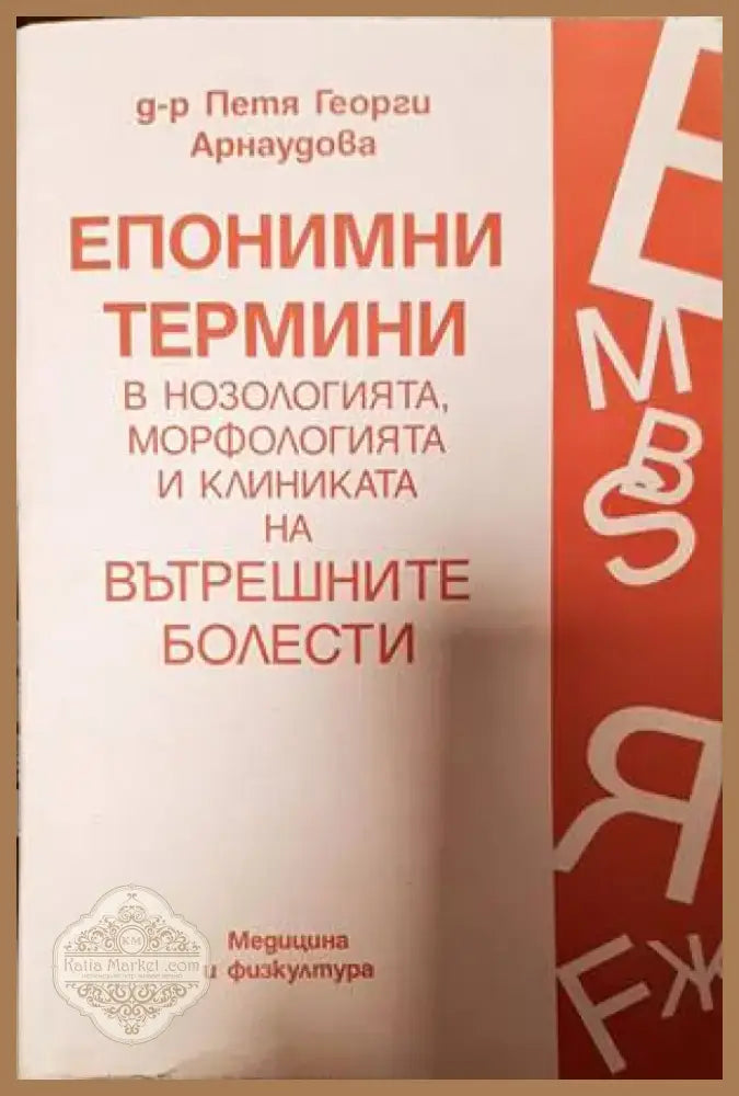 Епонимни термини в нозологията морфологията и клиниката на вътрешните болести (1318) - Книга