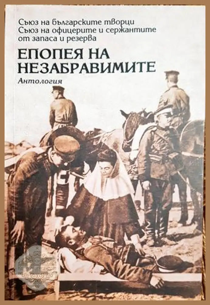 Епопея на незабравимите - корица