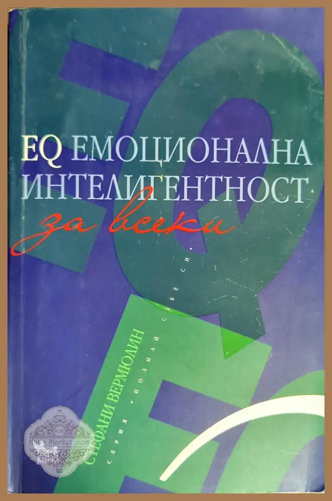 EQ емоционална интелигентност за всеки - Стефани Вермюлин - Книги