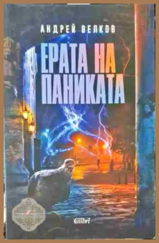 Ерата на паниката (880) - Книга