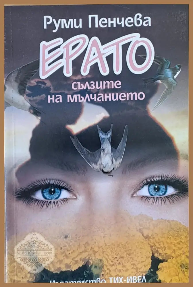 Ерато сълзите на мълчанието - Руми Пенчева - Книги