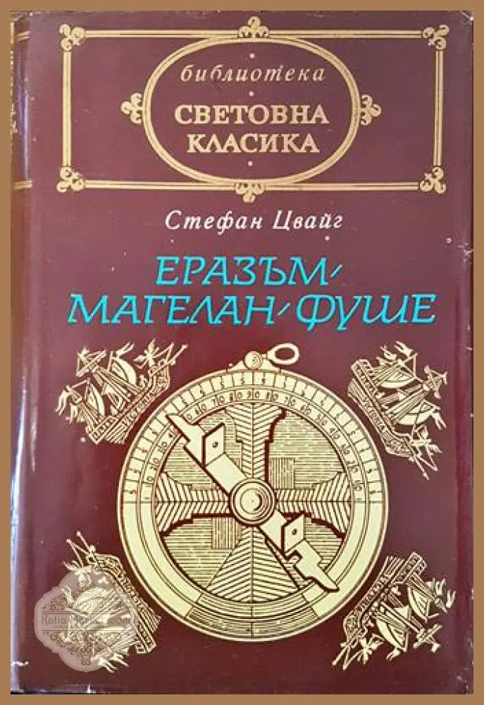 Еразъм; Магелан; Фуше - Стефан Цвайг - Книги