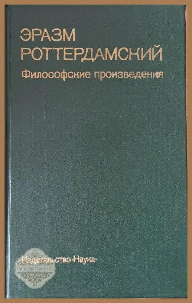 Эразм Роттердамский: Философские произведения - Авторски колектив - Книги
