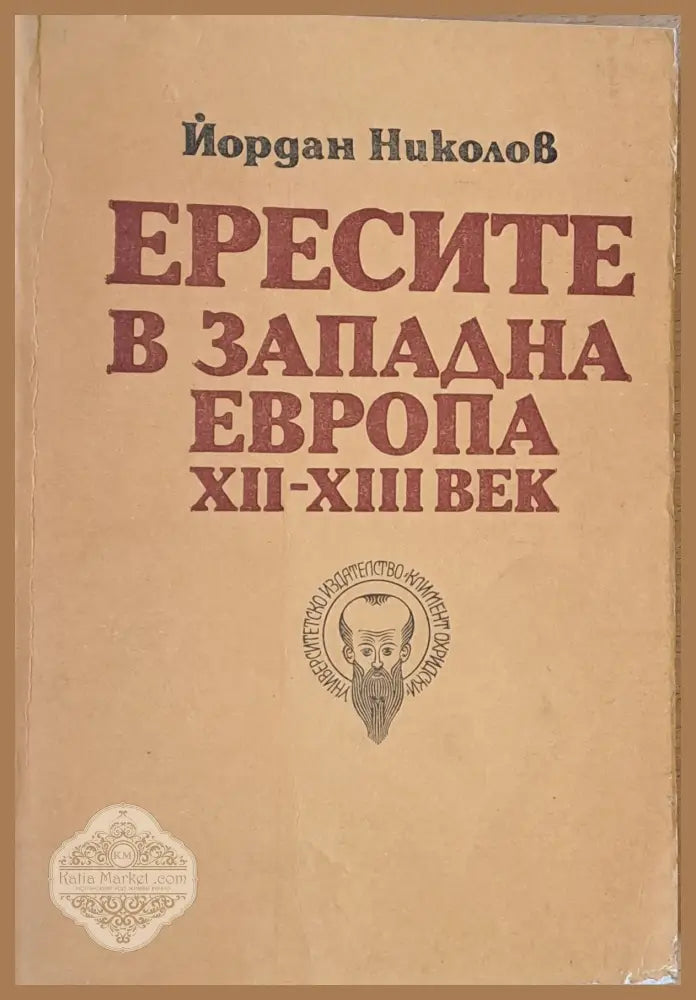 Ересите в Западна Европа ХІІ-ХІІІ век - Йордан Николов - Книги