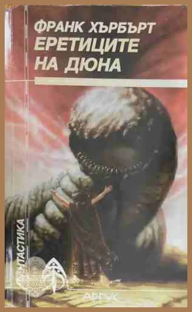 Еретиците на Дюна - Франк Хърбърт - Книга