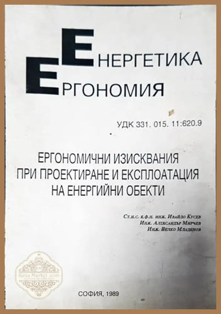 Ергономични изисквания при проектиране и експлоатация на енергийни обекти - Колектив - Книги