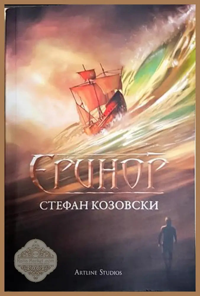 Еринор - Стефан Козовски - Книга