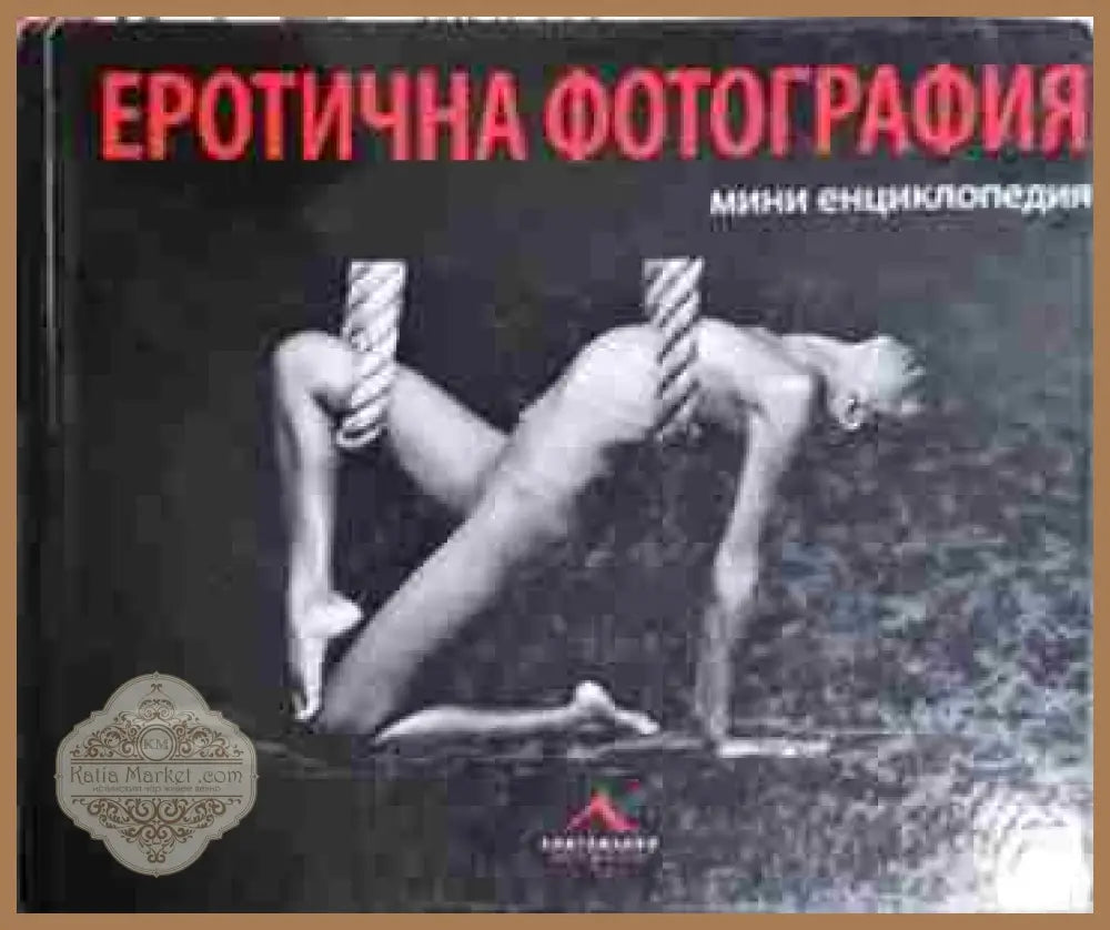 Еротична фотография - Мини енциклопедия - Колектив - Книга