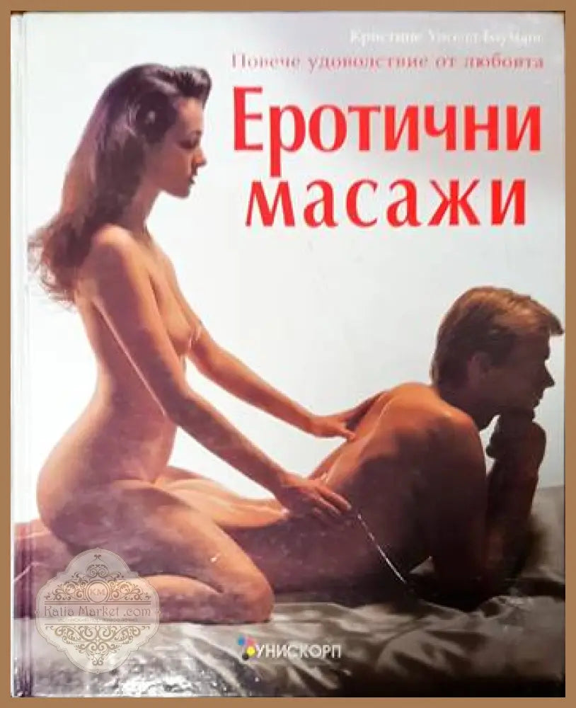 Еротични масажи - Кристине Унселд-Бауманс - Книги