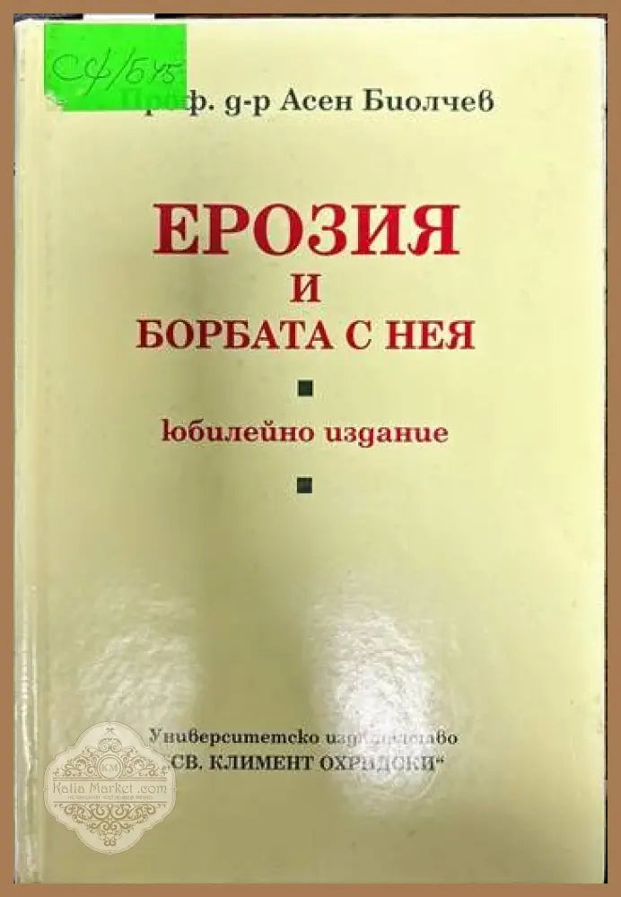 Ерозия и борбата с нея - Асен Биолчев - Книги