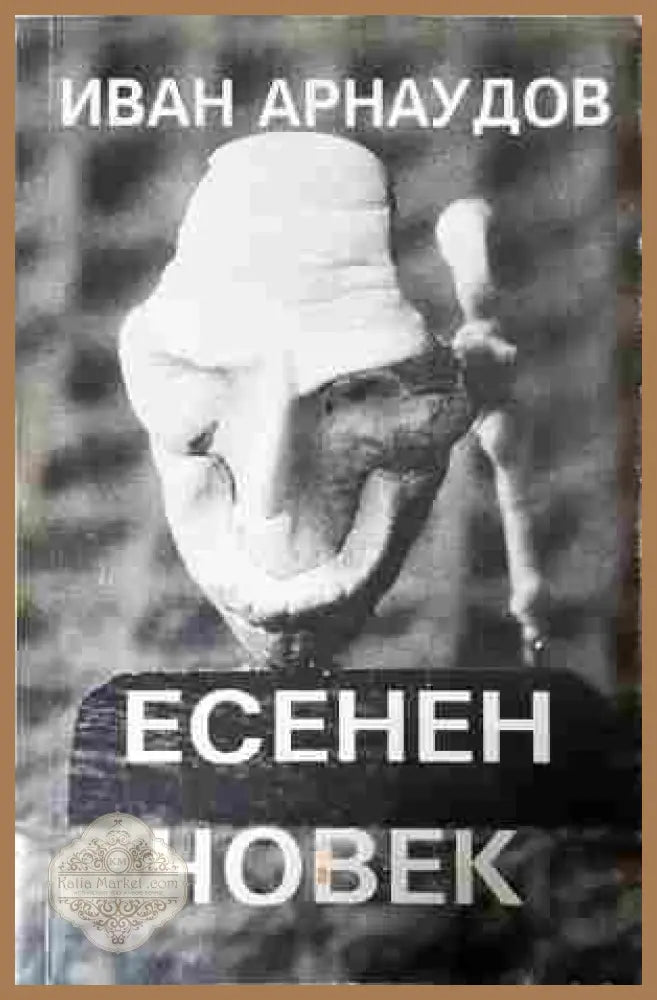 Есенен човек - Иван Арнаудов