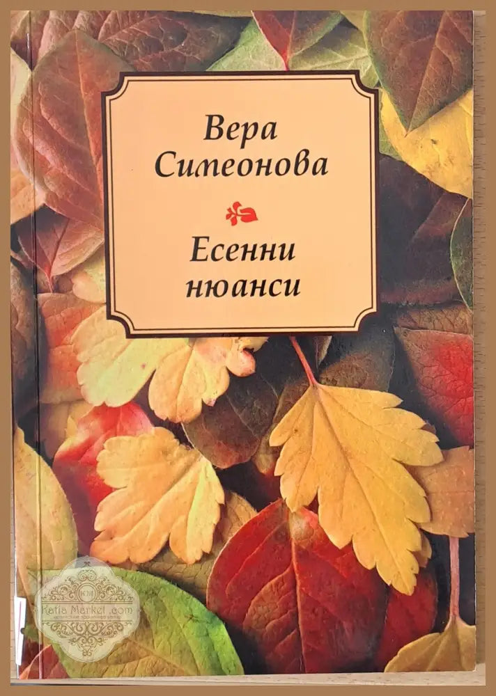 Есенни нюанси - Вера Симеонова - Книги