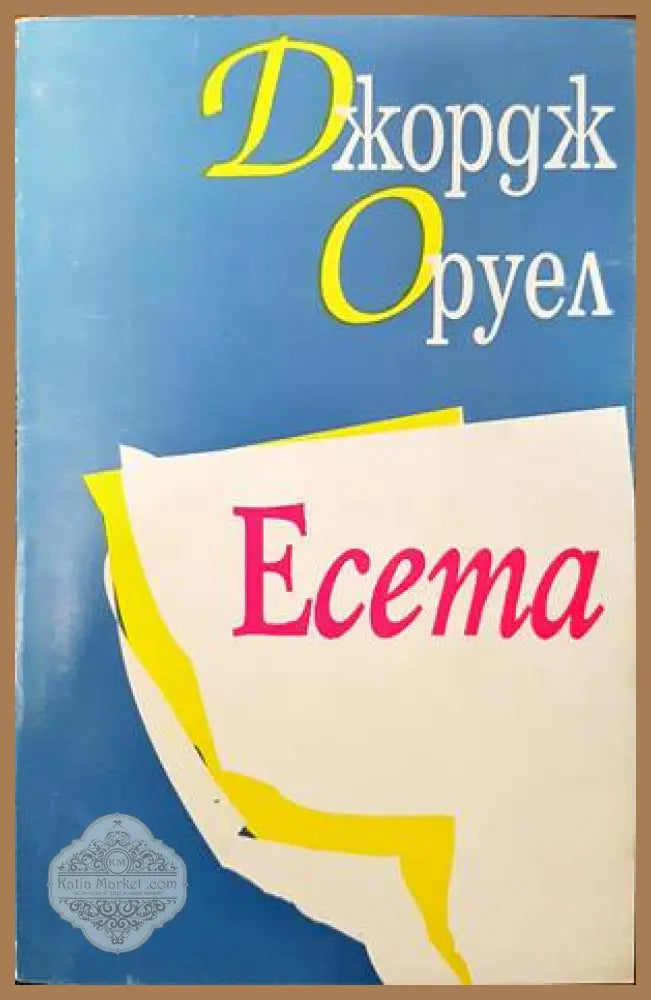 Есета - Албер Камю - Книги