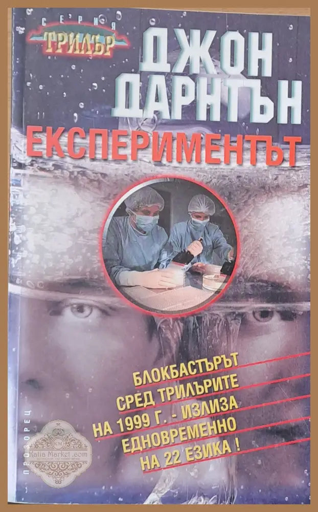 Еспериментът - Джон Дарнтън - Книги