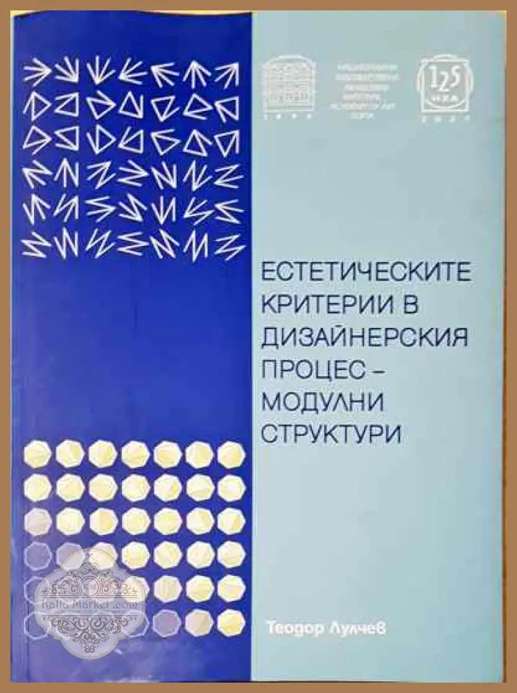 Естетическите критерии в дизайнерския процес - модулни структури - Теодор Лулчев - Книга