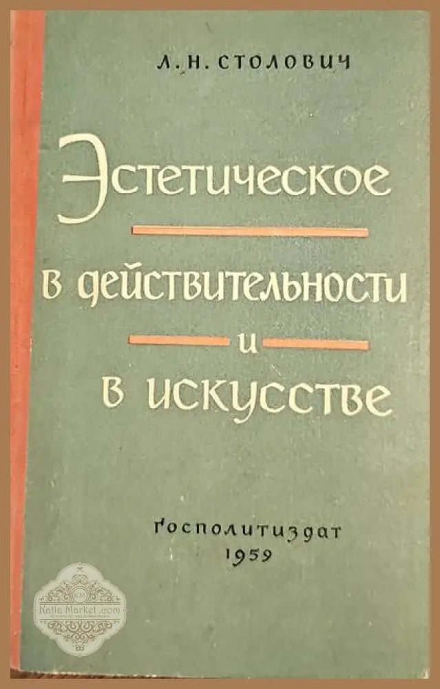 Эстетическое в действительности и в искусстве - Леонид Столович - Книги