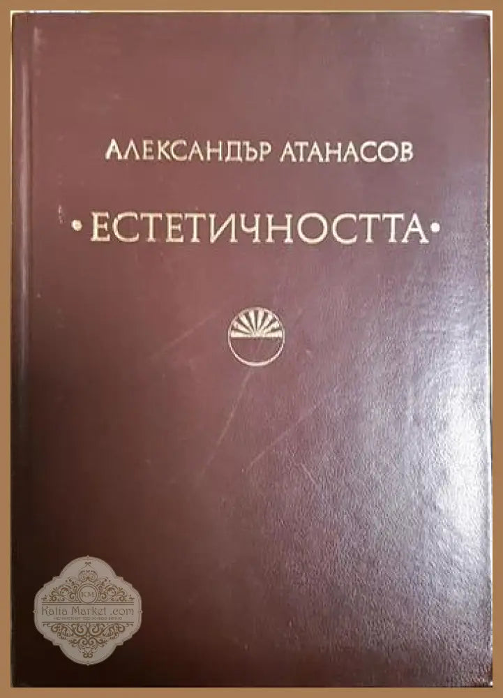Естетичността - Александър Атанасов - Книга
