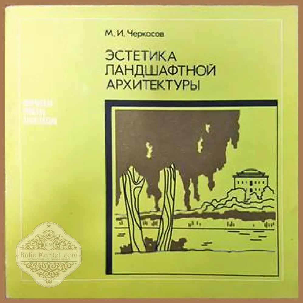 Эстетика ландшафтной архитектуры - М. И. Черкасов - Книги
