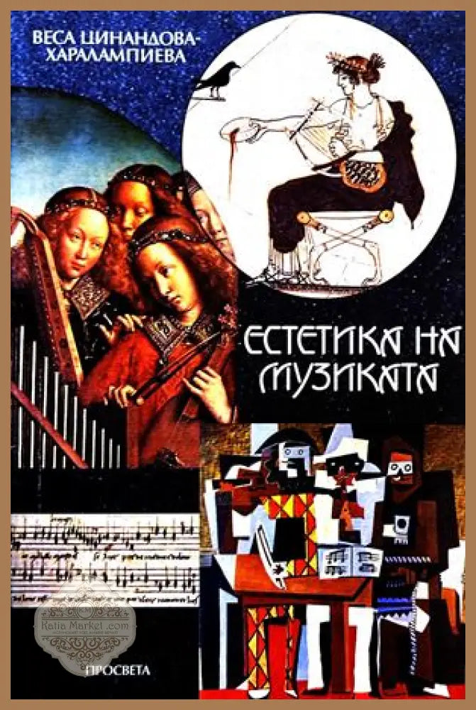 Естетика на музиката - Веса Цинандова-Харалампиева