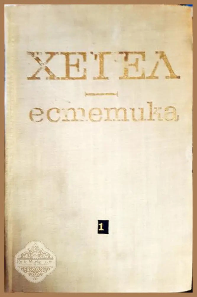 Естетика. Том 1 Том 2 - Хегел - Книга
