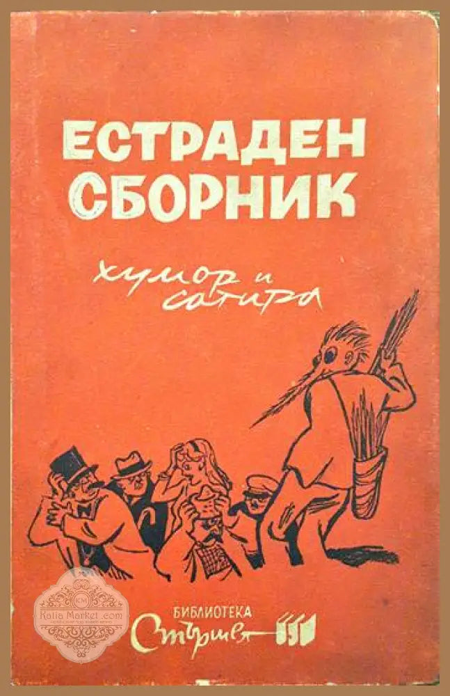 Естраден сборник - Сборник - Книги