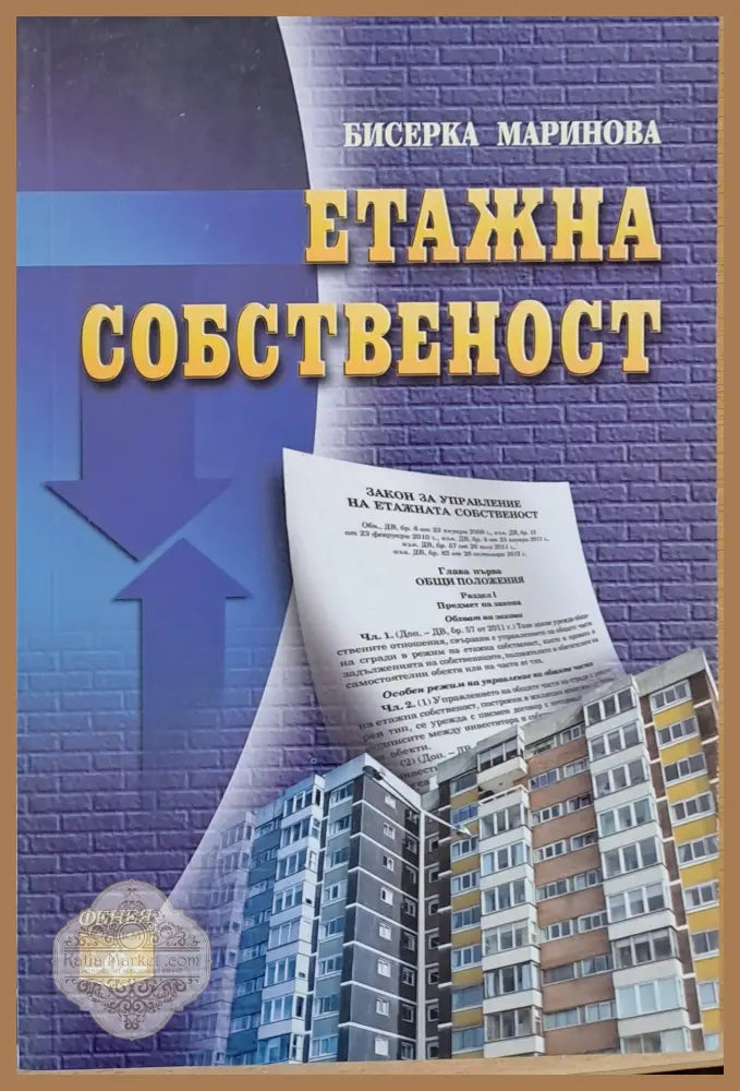 Етажна собственост - Бисерка Маринова - Книги