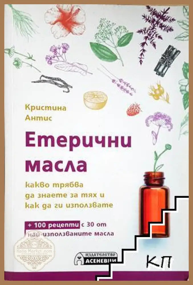 Етерични масла – Кристина Антис