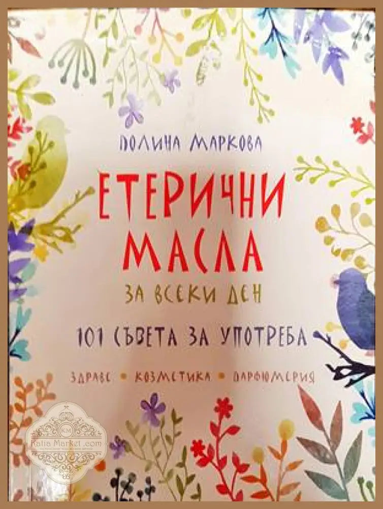 Етерични масла за всеки ден - Полина Маркова - Книги