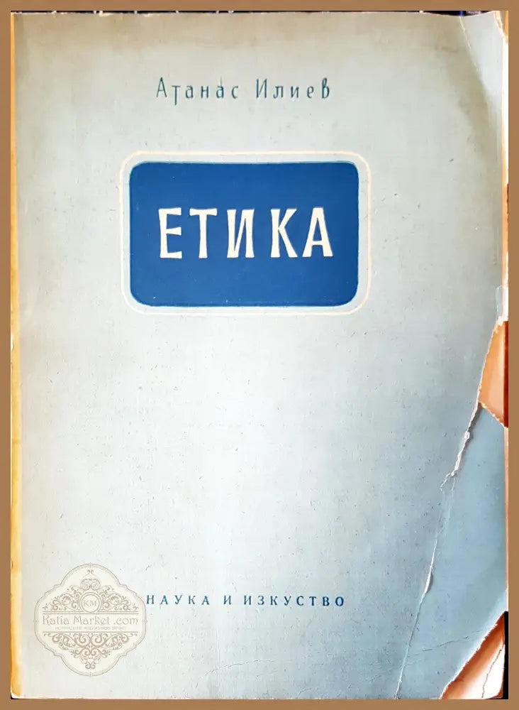 Етика - К. С. Станиславски - Книга