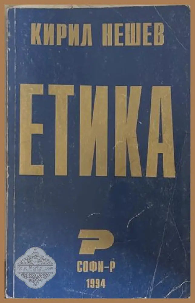 Етика – Кирил Нешев