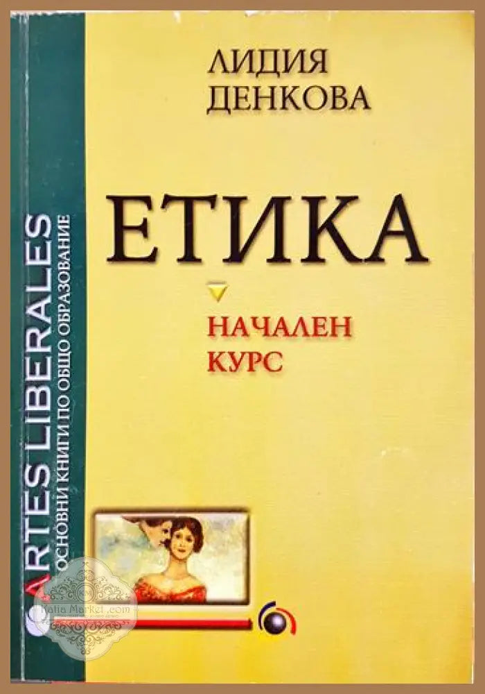 Етика. Начален курс - Лидия Денкова - Книга