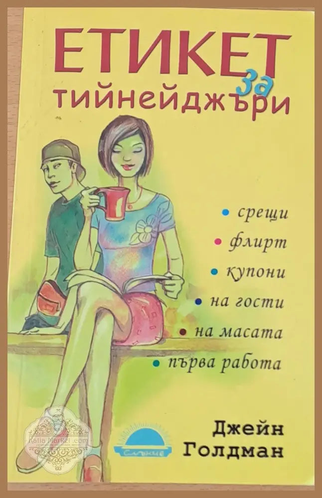Етикет тийнейджъри - Джейн Голдмън - Книги