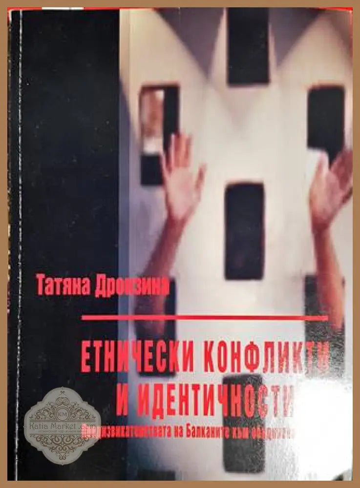 Етнически конфликти и идентичности - Татяна Дронзина - Книги