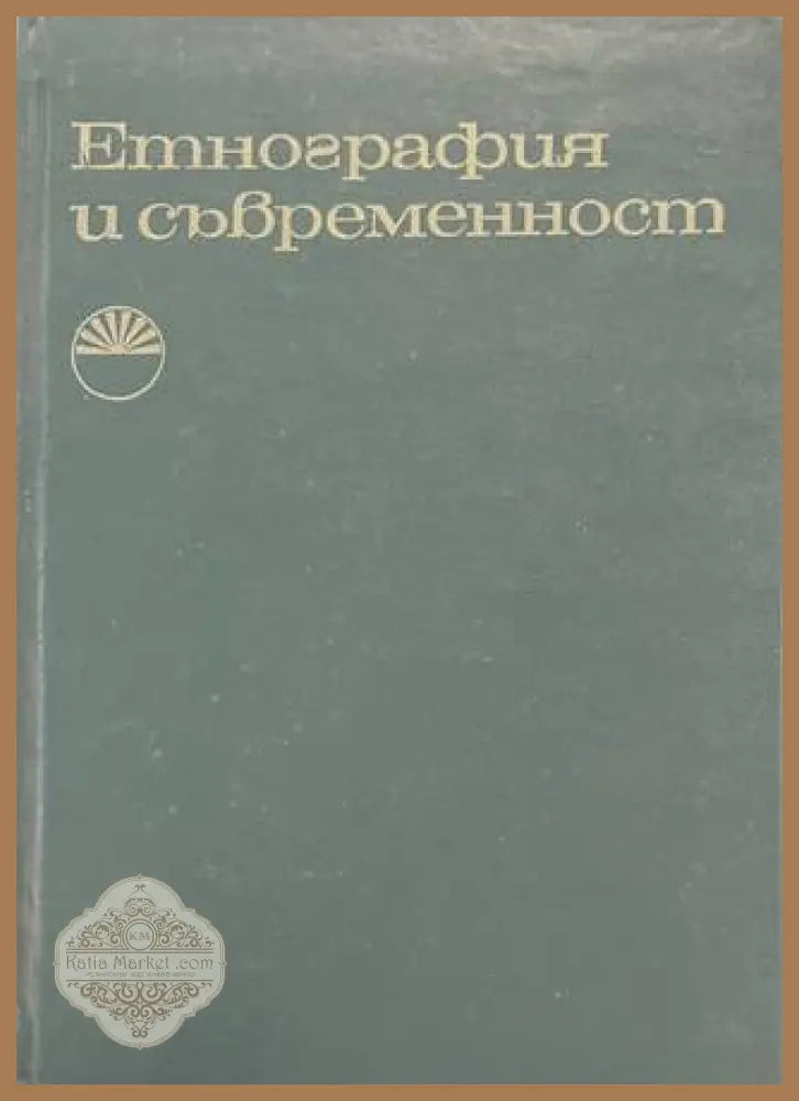 Етнография и съвременност - корица