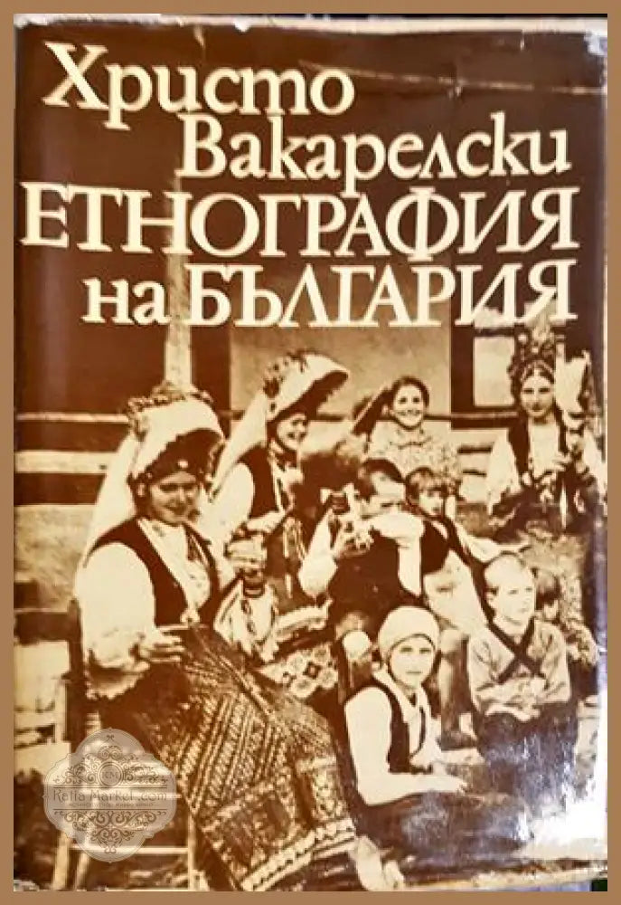 Етнография на България - Христо Вакарелски - Книга