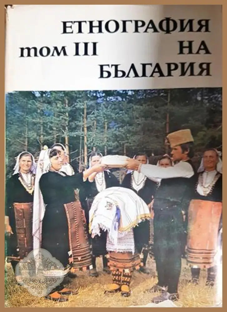 Етнография на България в три тома. Том 1-3 - Колектив - Книга