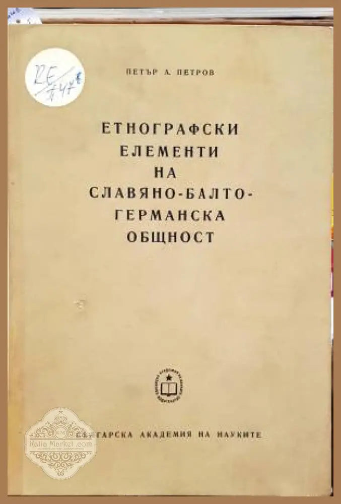 Етнографски елементи на славяно-балто-германска общност - Петър А. Петров - Книги