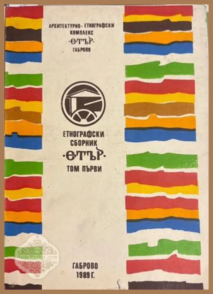 Етнографски сборник „Етър“. Том 1