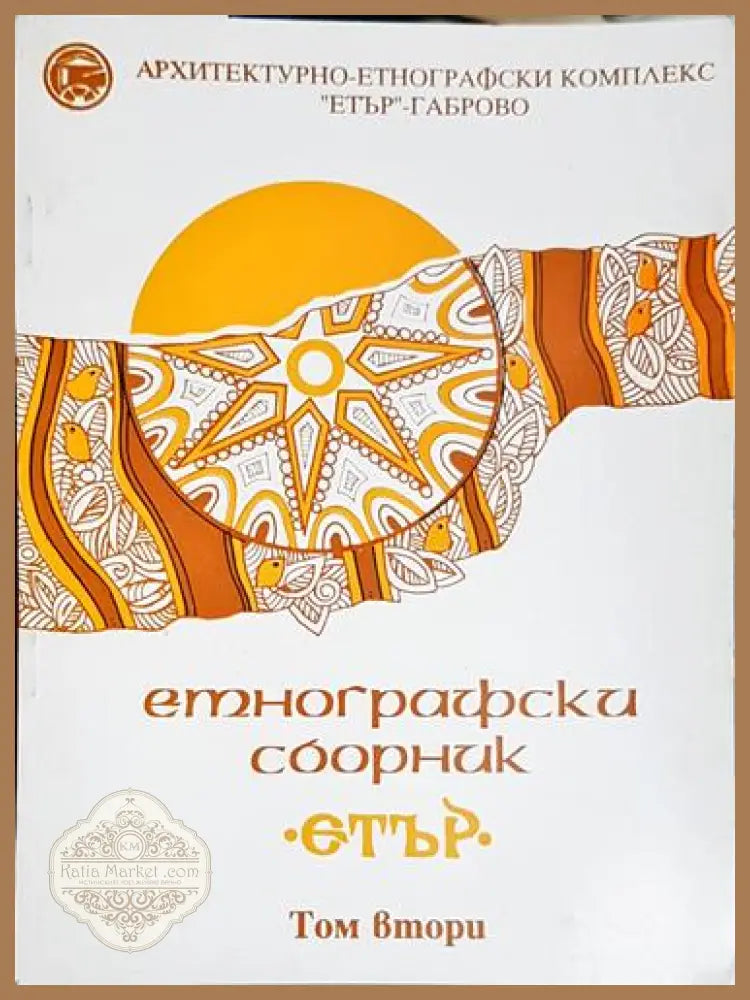 Етнографски сборник ’Етър’. Том 2 - Книга