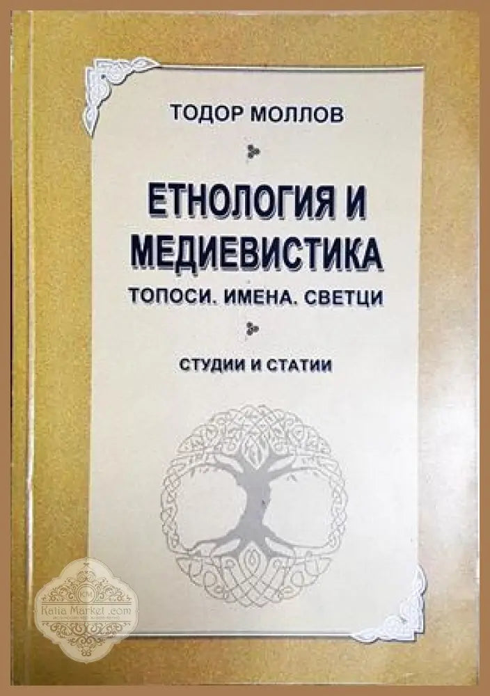 Етнология и медиевистика - Тодор Моллов - Книга
