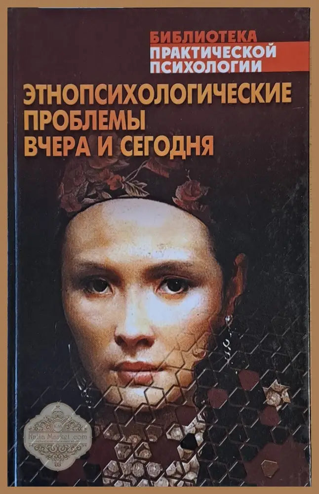 Этнопсихологические проблемы вчера и сегодня - Составление: К. В. Сельченок - Книги