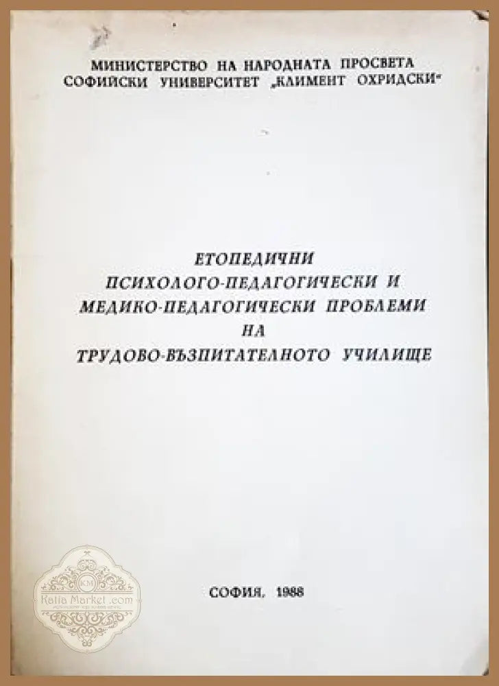 Етопедични психолого-педагогически проблеми - Стефан Стефанов