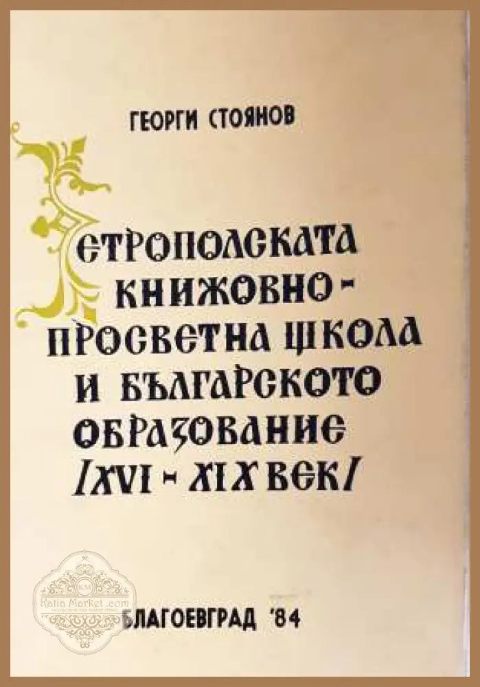 Етрополската книжовно-просветна школа и българското образование (XVI-XIX век) - Георги Стоянов - Книга