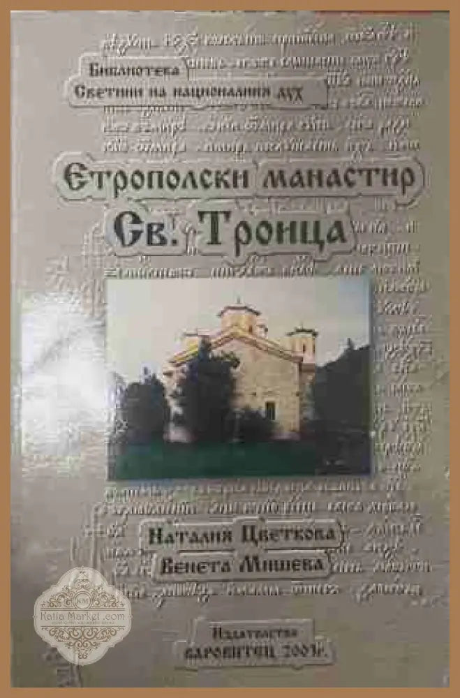 Етрополски манастир „Св. Троица“ - Наталия Цветкова Венета Мишева - Книга